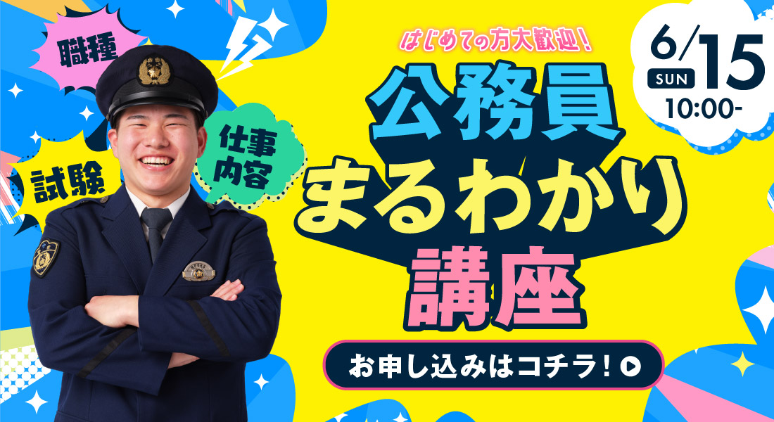 公務員まるわかり講座 6/15