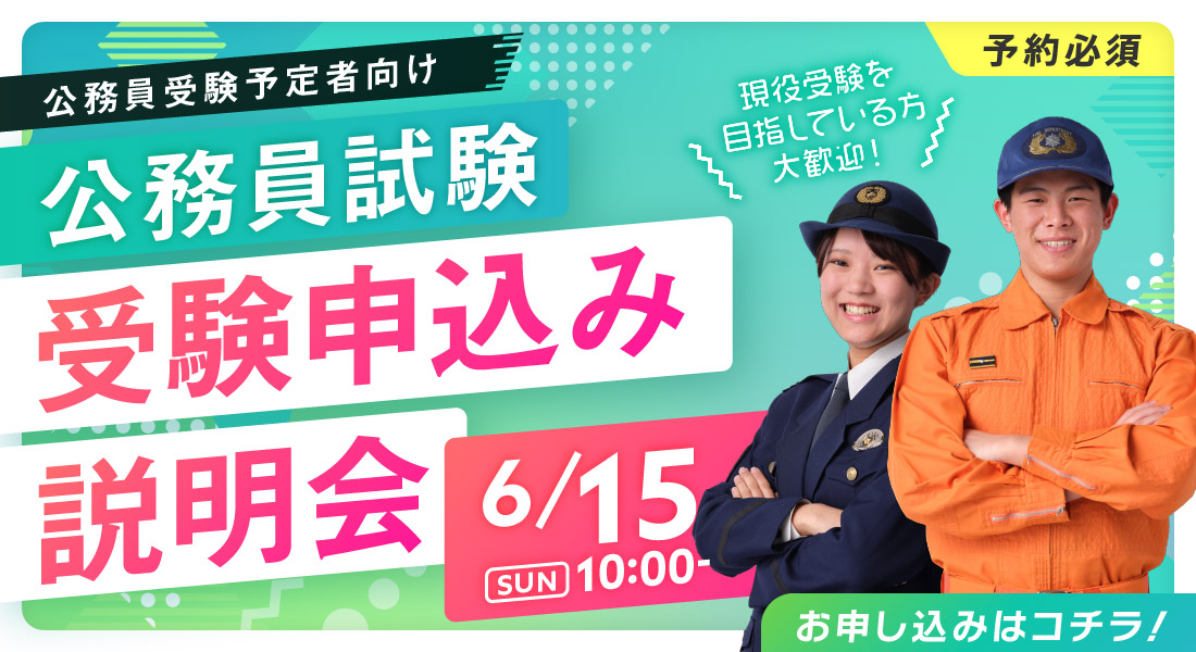 公務員受験予定者向け 公務員試験受験申し込み説明会 6/15