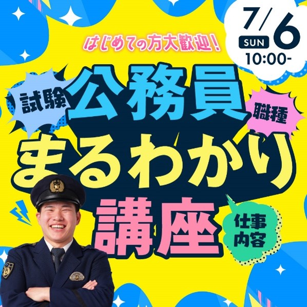 試験公務員まるわかり講座 7/6