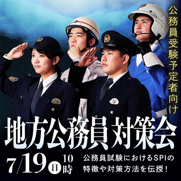 地方公務員対策会 7/19