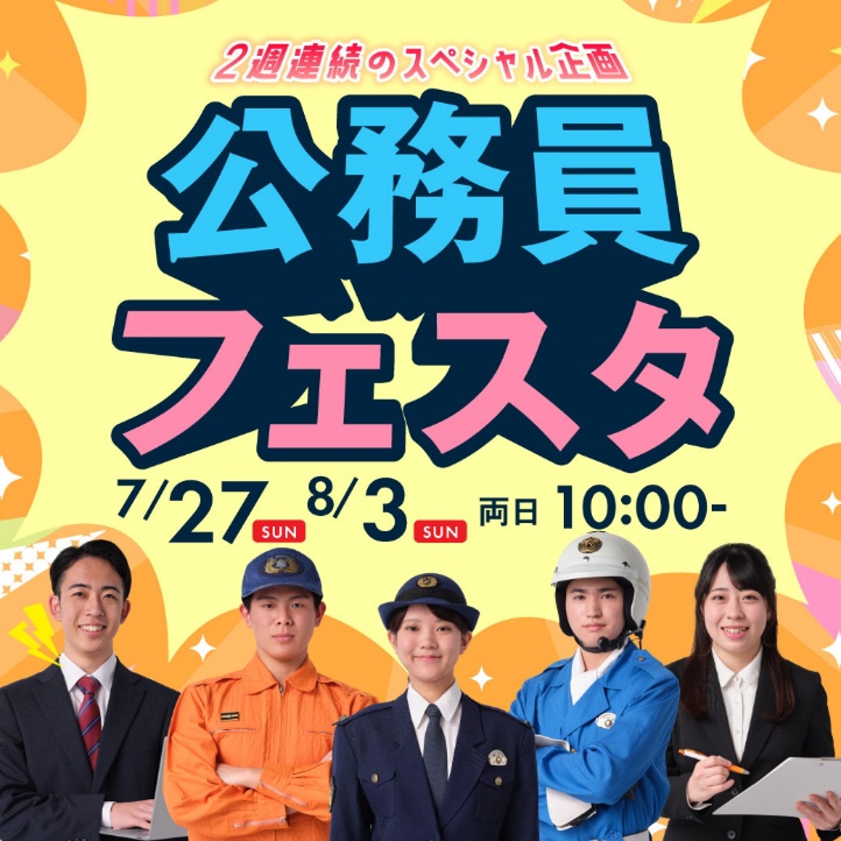 試験公務員まるわかり講座 7/27、8/3