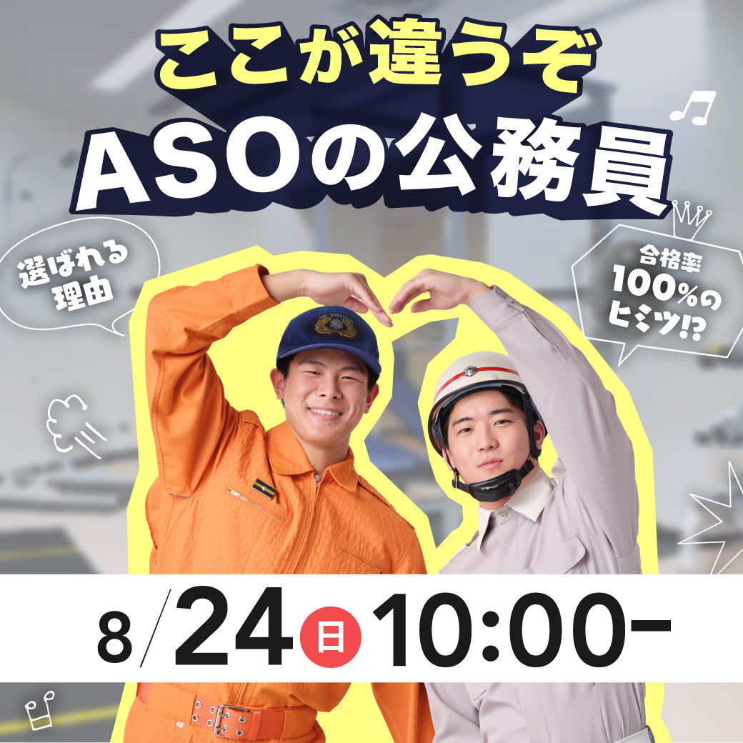 ここが違うぞ ASOの公務員 8/24