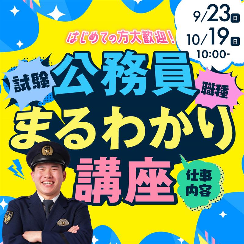 試験公務員まるわかり講座 7/27、8/3