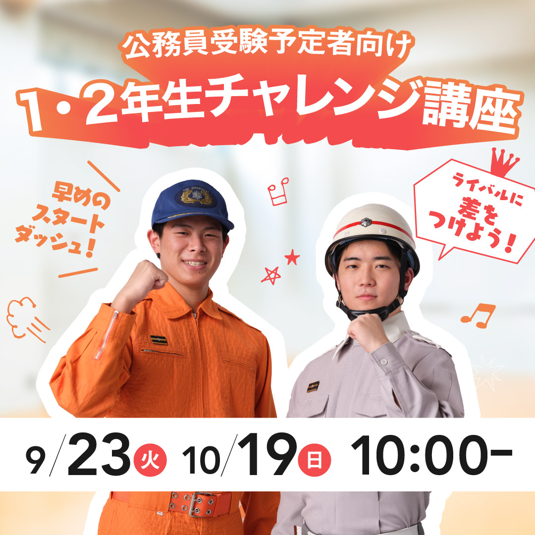 公務員受験予定者向け 1・2年生チャレンジ講座 9/23、10/19