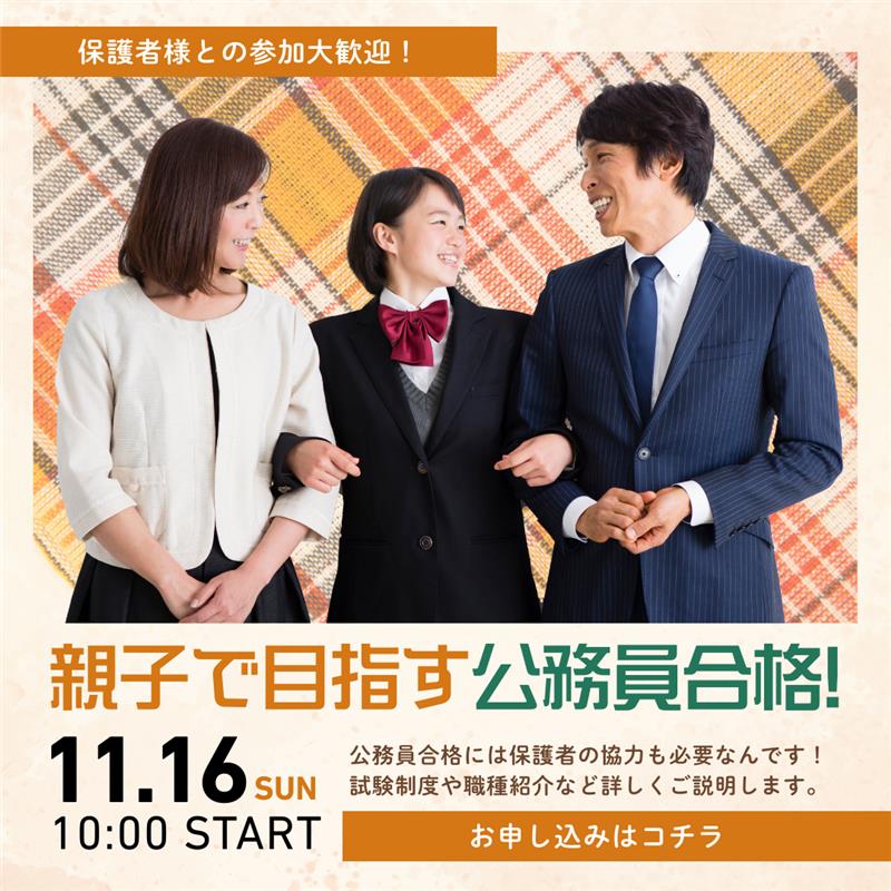 保護者との参加大歓迎！ 親子で目指す公務員合格！ 11/16