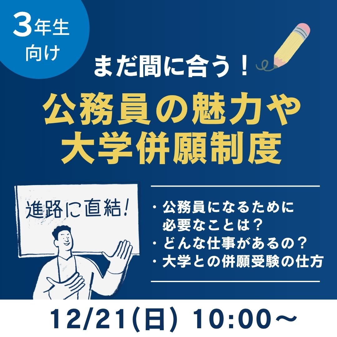まだ間に合う！公務員の魅力や大学併願制度 12/21