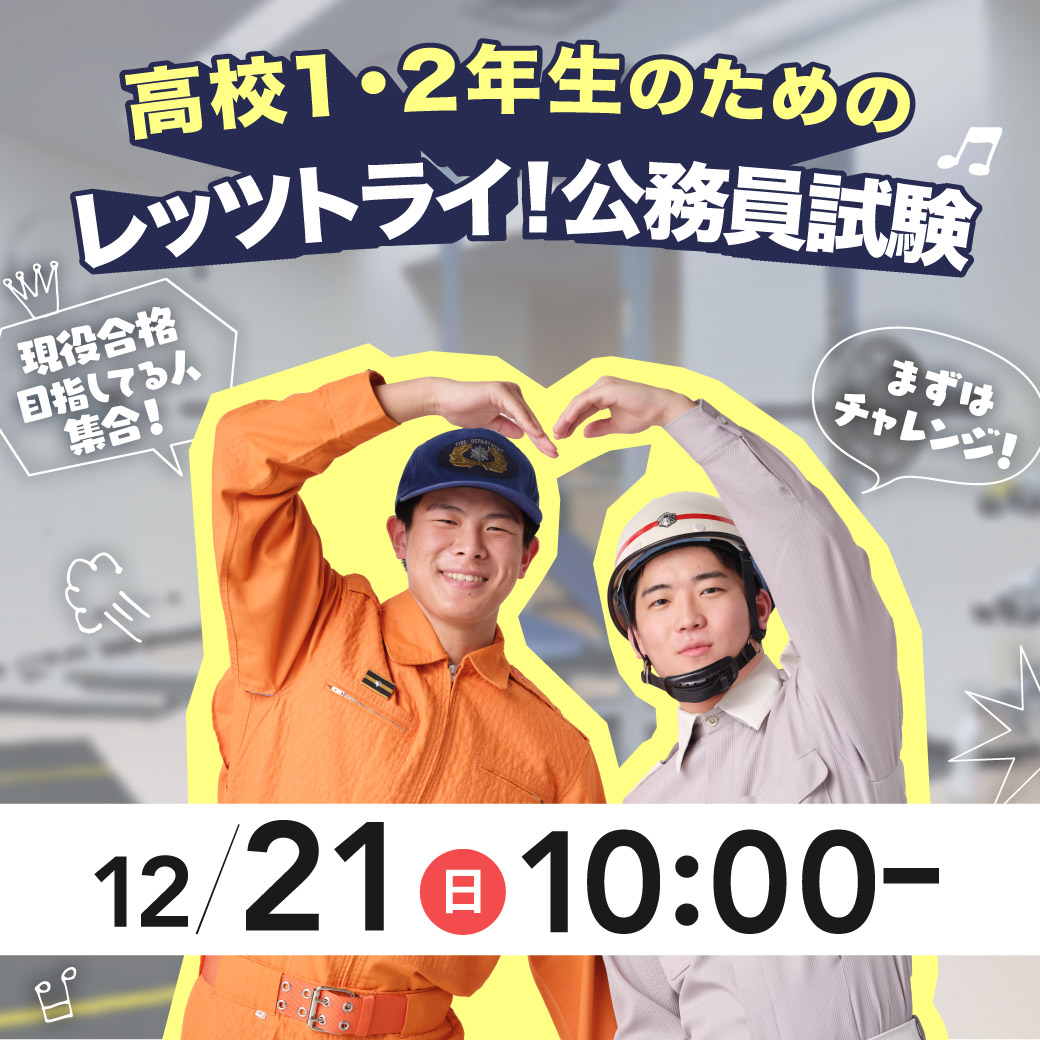 高校1・2年生のためのレッツトライ！公務員試験 12/21