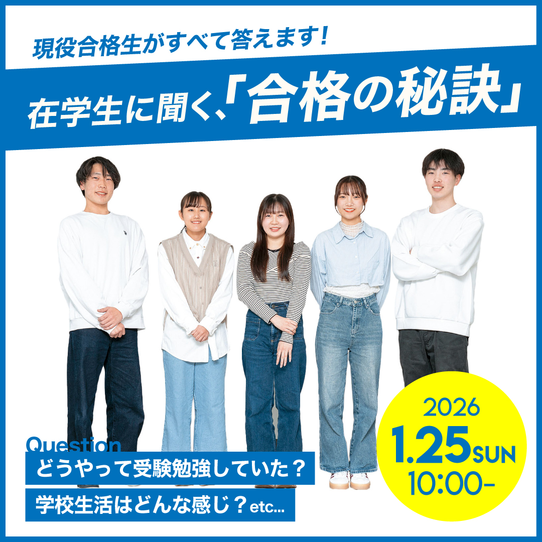 現役合格生がすべて答えます！在学生に聞く、「合格の秘訣」 1/25