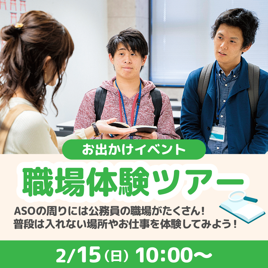 お出かけイベント 職場体験ツアー 2/15