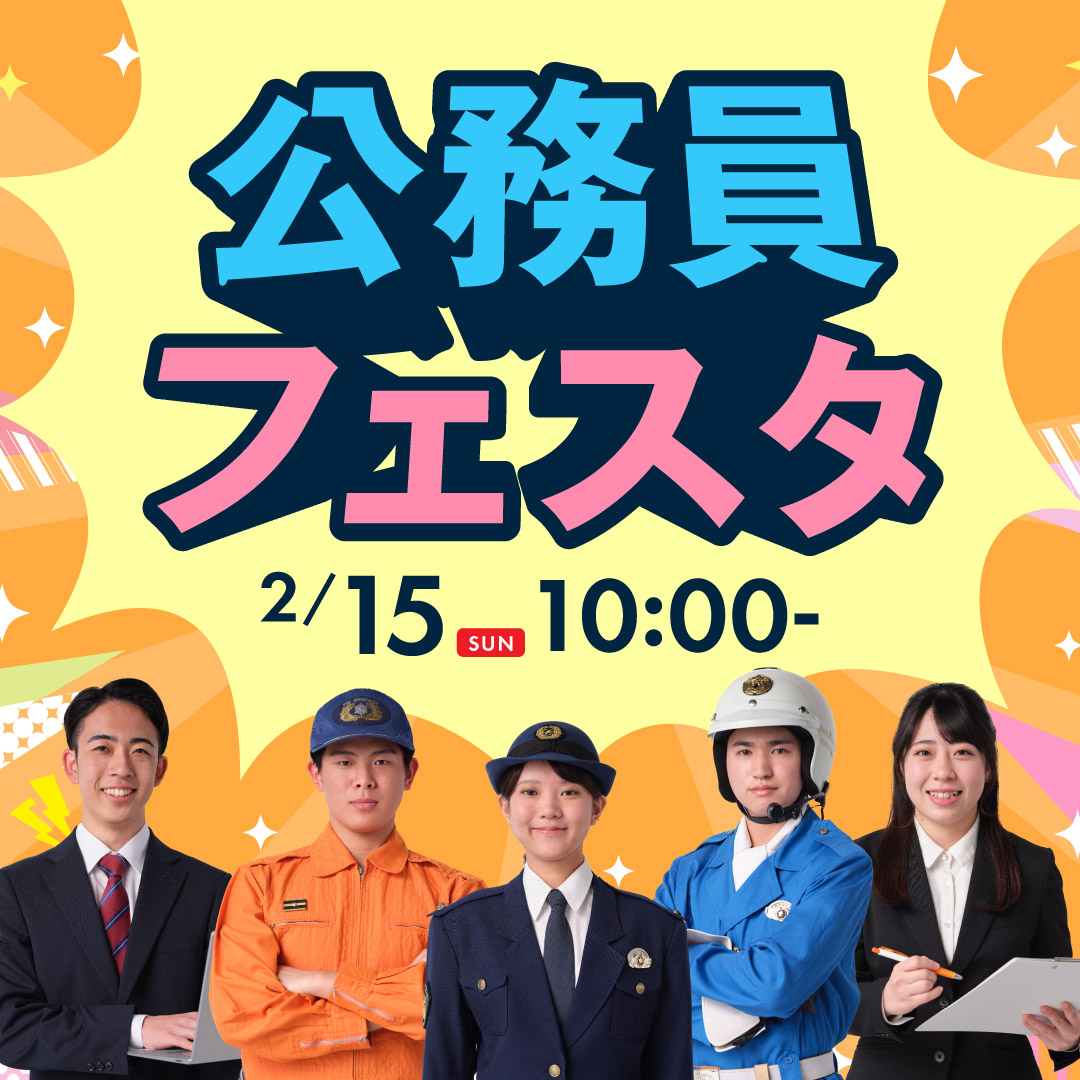 公務員フェスタ 2/15