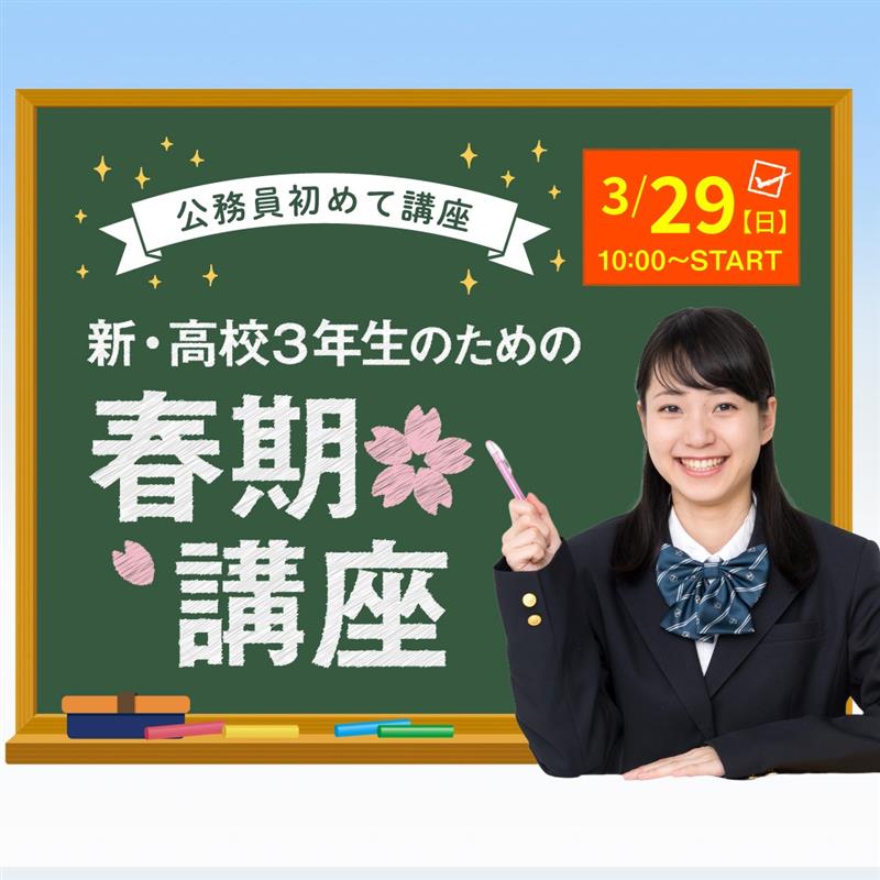 公務員初めて講座 新・高校3年生のための春期講座 3/29