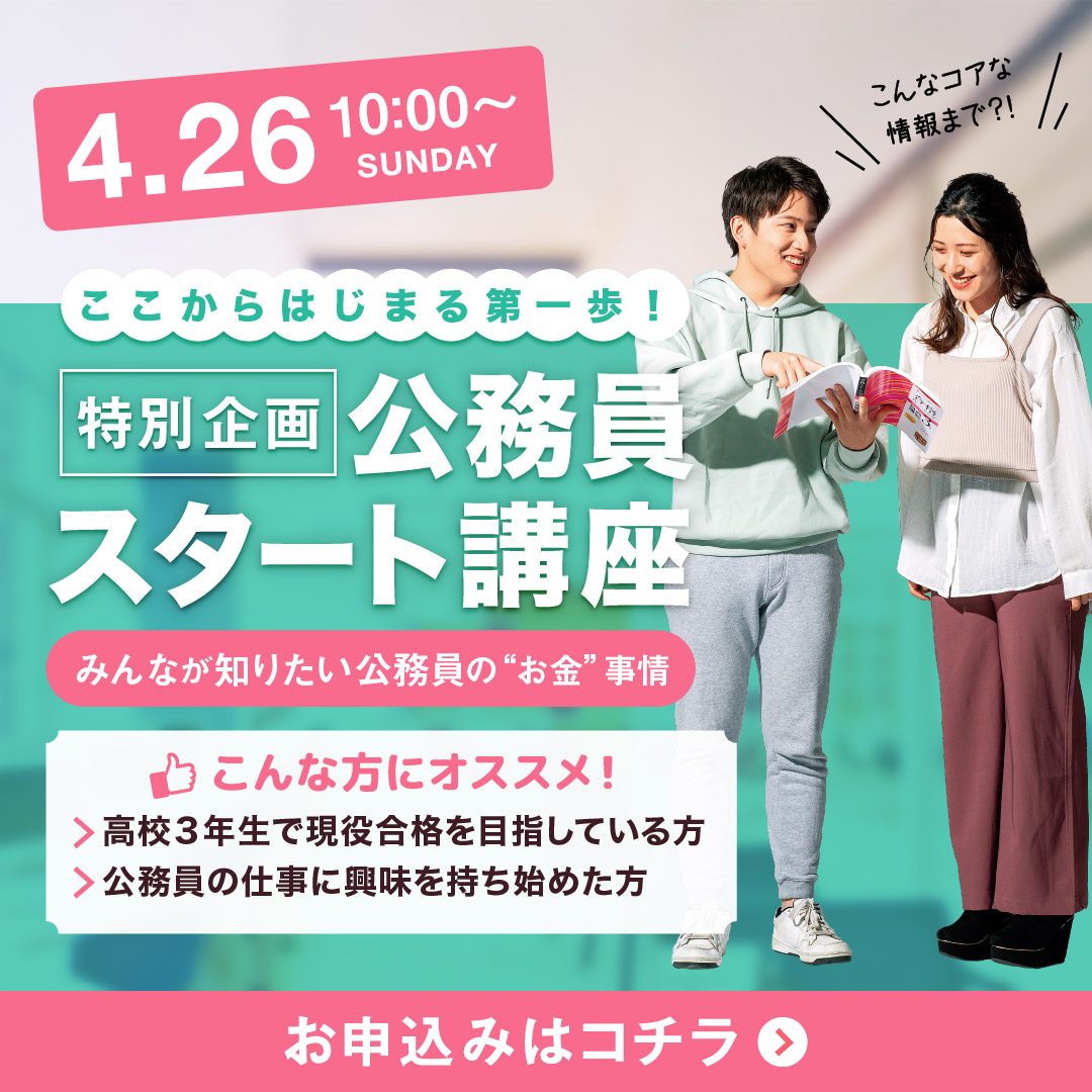 公務員スタート講座 4/26