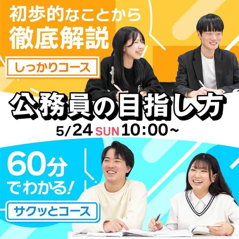 公務員の目指し方 5/24