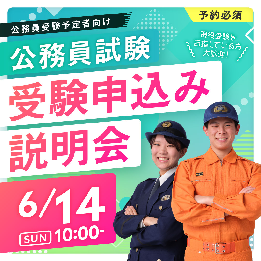 公務員受験予定者向け 公務員受験申込み説明会 6/14