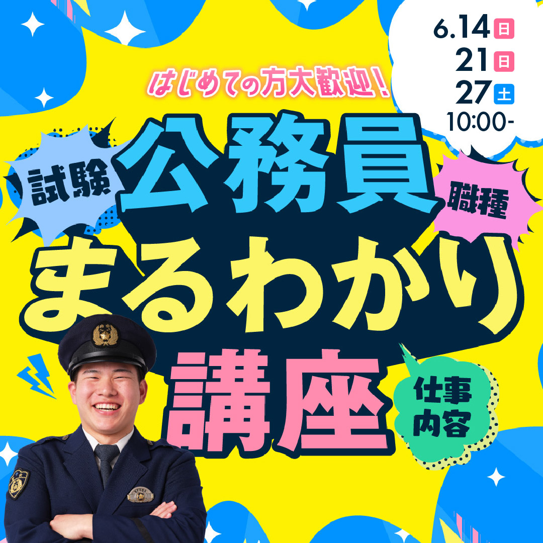 公務員まるわかり講座 6/14、6/21、6/27