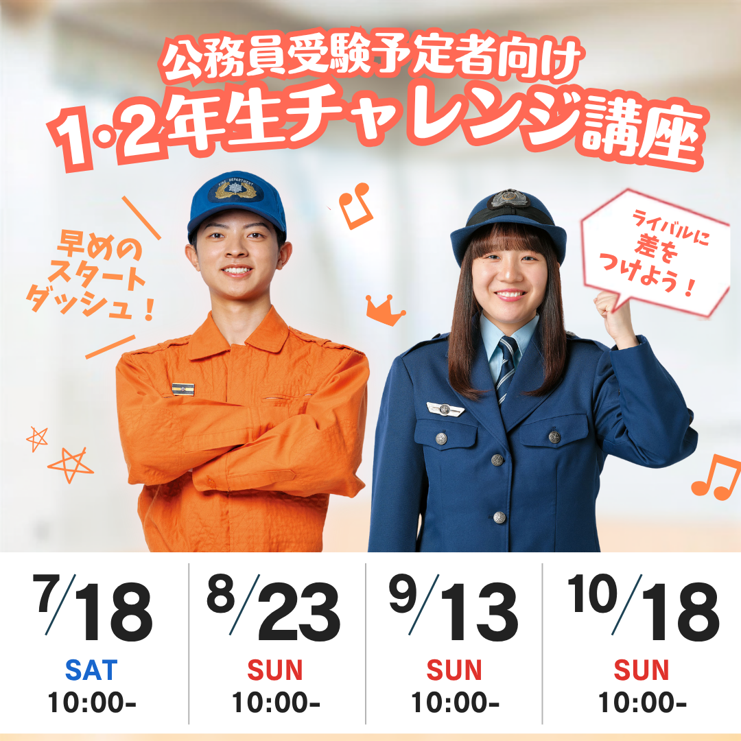 公務員受験予定者向け 1・2年生チャレンジ講座 7/18,8/23,9/13,10/18
