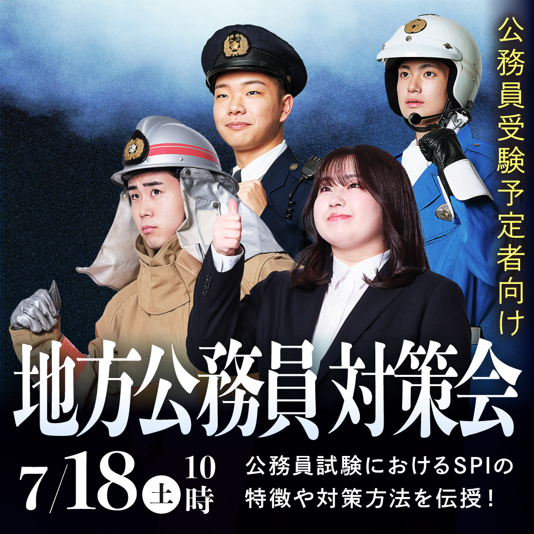 地方公務員対策会 7/18