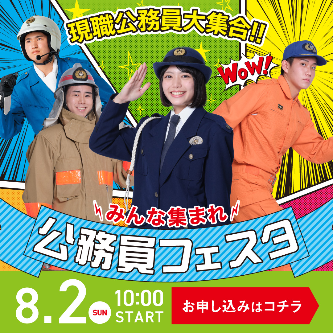 現職公務員大集合！！ みんな集まれ 公務員フェスタ 8/2