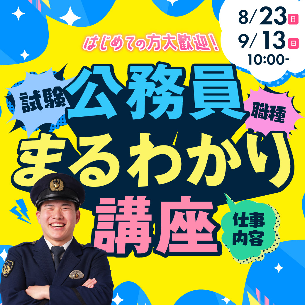 公務員まるわかり講座 8/23、9/13