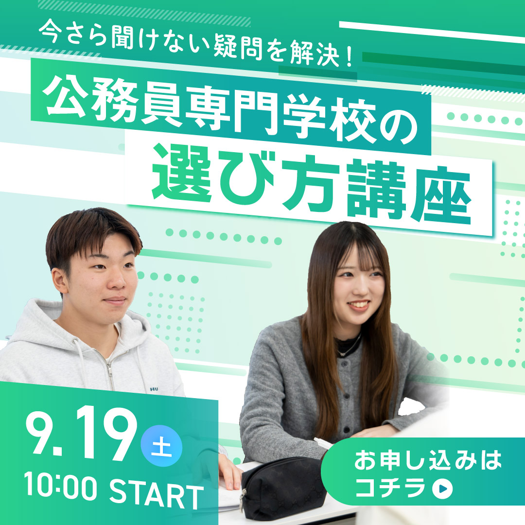 公務員専門学校の選び方講座 9/19