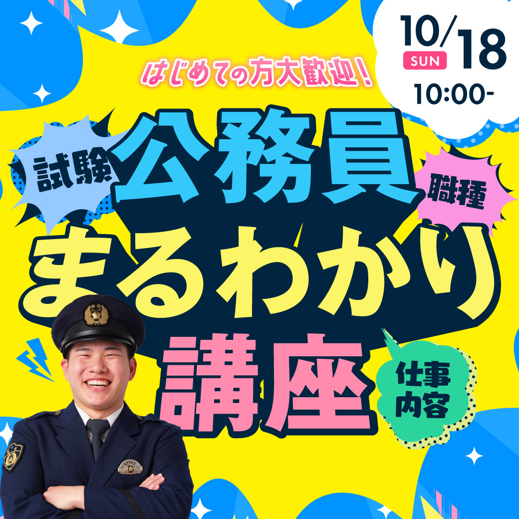 公務員まるわかり講座 10/18