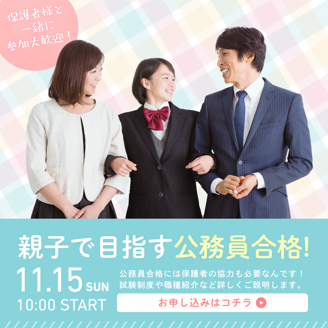 親子で目指す公務員合格！ 11/15