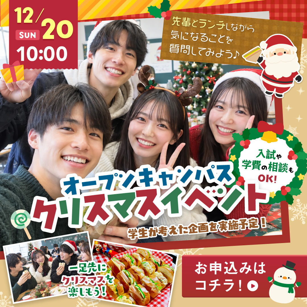 オープンキャンパス クリスマスイベント 12/20