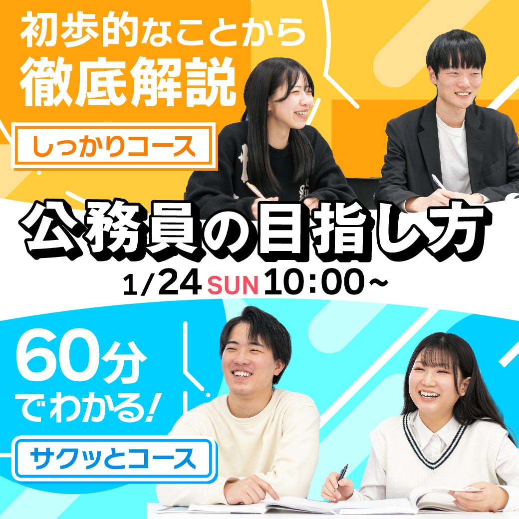 公務員の目指し方 1/24
