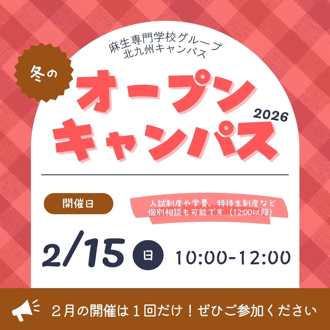 冬のオープンキャンパス 2/15