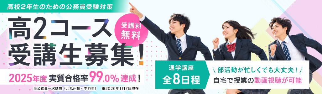 高2コース受講生募集！ 受講料無料