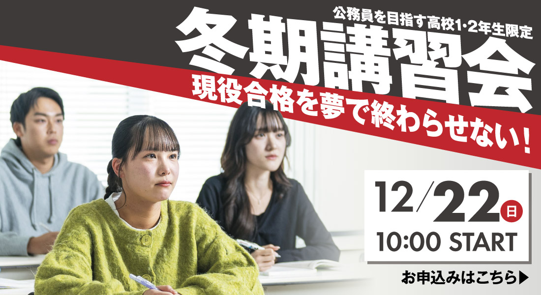 公務員を目指す高校生1・2年生限定 冬期講習会 12/22