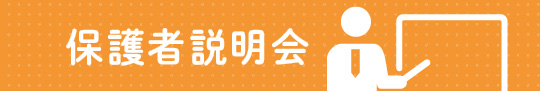 保護者説明会